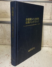 非晶質シリカ材料応用ハンドブック  