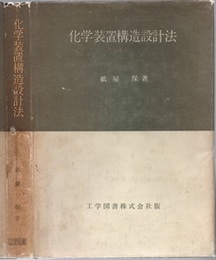 化学装置構造設計法  