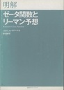 明解ゼータ関数とリーマン予想  