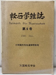 軽石学雑誌第6号　小林国夫先生追悼特別号  