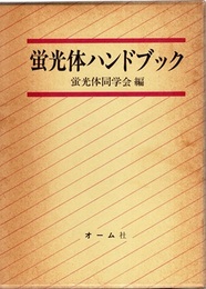 蛍光体ハンドブック  