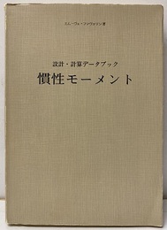 慣性モーメント　設計・計算データブック  