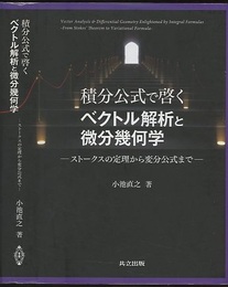 積分公式で啓くベクトル解析と微分幾何学 ストークスの定理から変分公式まで 