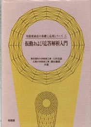 振動および応答解析入門  