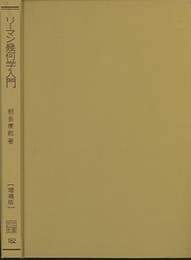 リーマン幾何学入門　増補版  