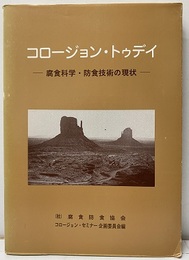 コロージョン　トゥディ 腐食科学・防食技術の現状 