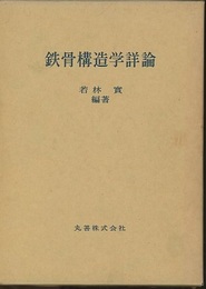 鉄骨構造学詳論  