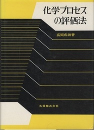 化学プロセスの評価法  