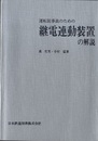運転従事員のための継電連動装置の解説  