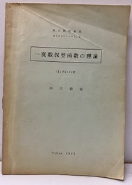 一変数保型函数の理論 （1）Fuchs群  