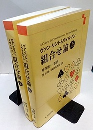組合せ論　上・下  