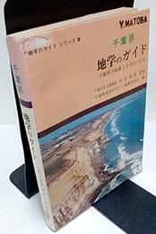 千葉県　地学のガイド （旧版） 千葉県の地質とそのおいたち 