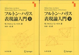 フルトン?ハリス 表現論入門 (上・下)  