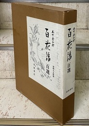 木下杢太郎　百花譜百選  