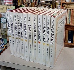 スミルノフ高等数学教程 (1-12揃い)　白カバー  