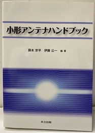 小形アンテナハンドブック  