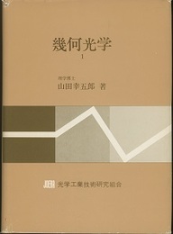 幾何光学　1・2 2冊セット 