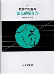 数学の問題の発見的解き方 （1・2 ）2023年新装版  