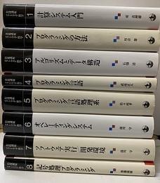 岩波講座ソフトウェア科学　全17巻揃  