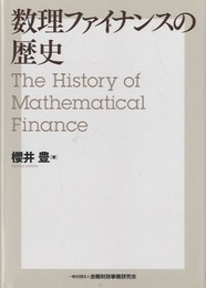数理ファイナンスの歴史  