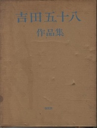 吉田五十八作品集　改訂版  