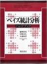 ベイズ統計分析ハンドブック  