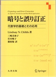 暗号と誤り訂正 代数学的基礎とその応用 