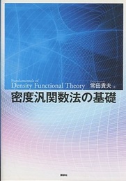 密度汎関数法の基礎  