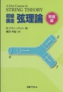 初級講座弦理論 発展編  