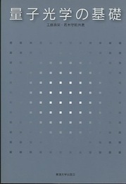 量子光学の基礎（オンデマンド版）  
