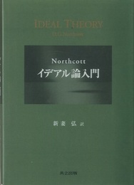 Northcottイデアル論入門  