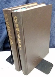 常微分方程式論　上・下 2冊セット 