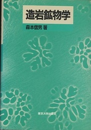 造岩鉱物学  