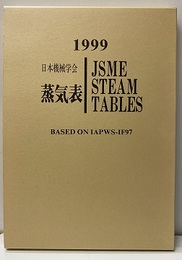 蒸気表 1999 付図3枚　CD-ROM付(未開封) 