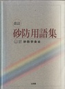 改訂 砂防用語集  