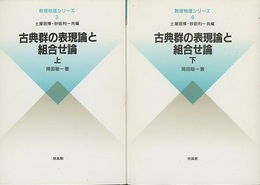 古典群の表現論と組合せ論 （上・下）  