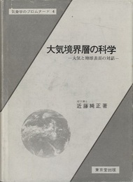 大気境界層の科学 大気と地球表面の対話 