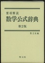 要項解説　数学公式辞典〔第2版〕  