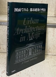 図面でみる都市建築の明治  