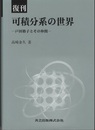 可積分系の世界　復刊 戸田格子とその仲間 