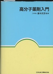 高分子薬剤入門  