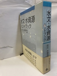 水文・水資源ハンドブック  