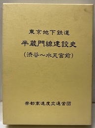 東京地下鉄道半蔵門線建設史（渋谷～水天宮前）  