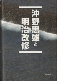 沖野忠雄と明治改修  