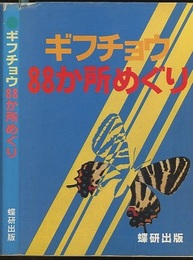 ギフチョウ88か所めぐり  