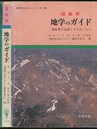 福島県　地学のガイド 福島県の地質とそのおいたち 