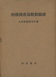 相模湾産海鞘類図譜  