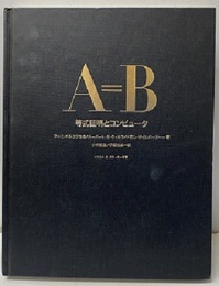 A=B等式証明とコンピュータ  