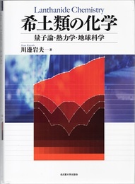 希土類の化学 量子論・熱力学・地球科学 