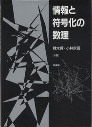 情報と符号化の数理  